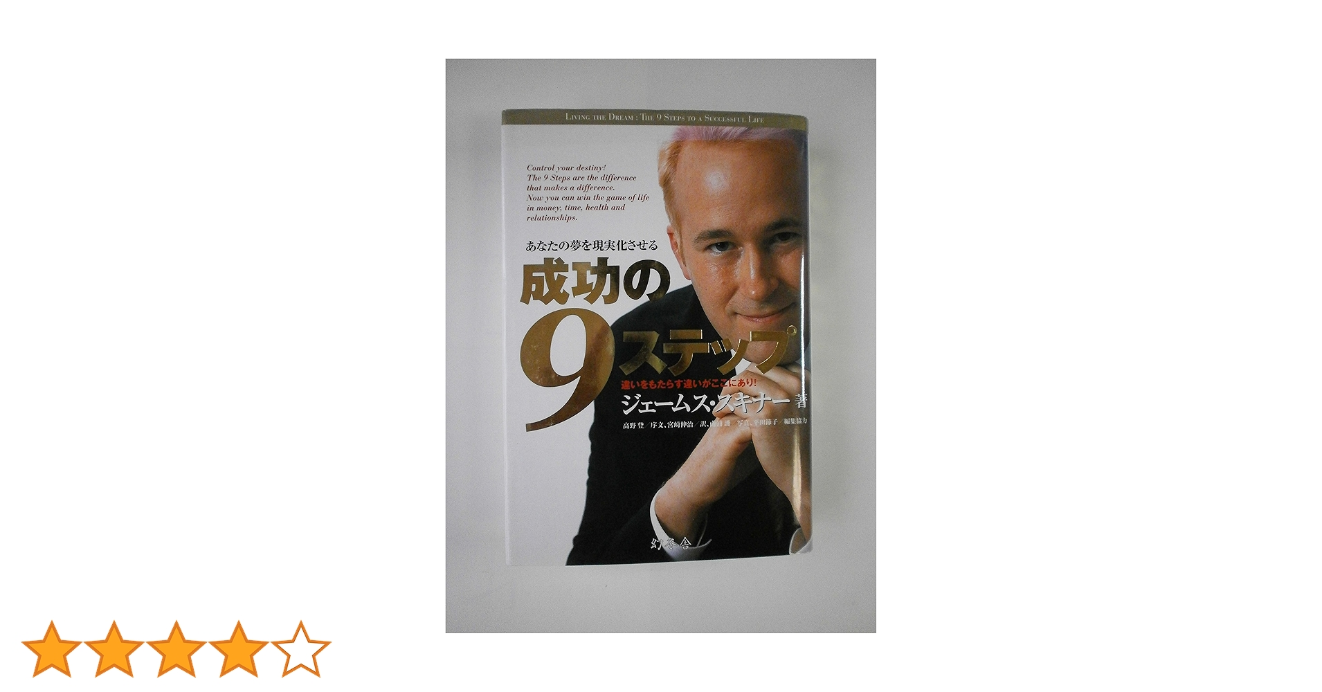 ジェームススキナー　経営者育成塾　成功研究会　　成功の９ステップ　７つの習慣 成功の9ステップ | ジェームス・スキナー |本 | 通販 | Amazon